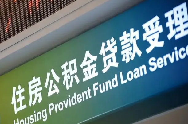 住房公积金增长幅度大吗_湖州公积金代办在职离职封存服务